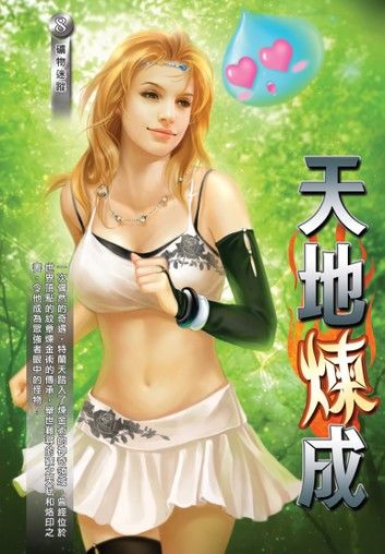天地煉成08礦物迷蹤