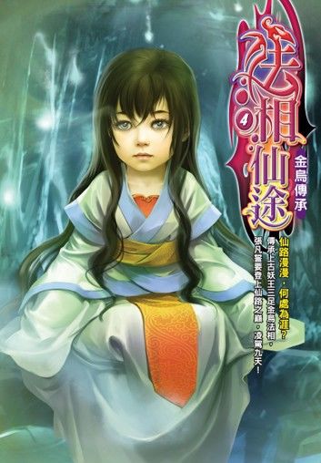 法相仙途04金烏傳承