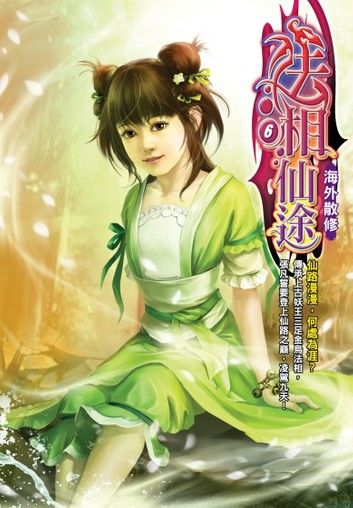 法相仙途06海外散修