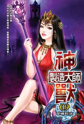 神獸製造大師09登峰對決