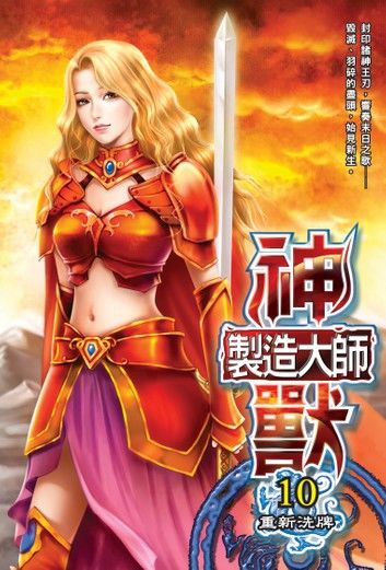 神獸製造大師10重新洗牌 END