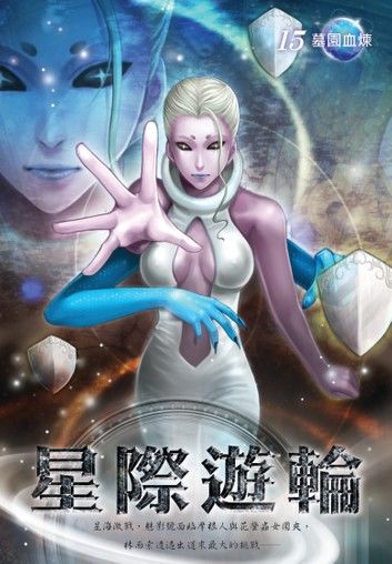 星際遊輪15墓園血煉