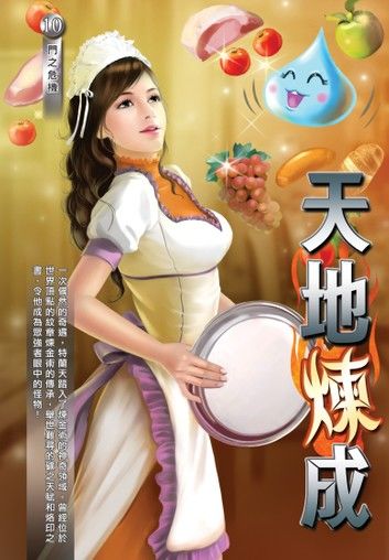 天地煉成10門之危機
