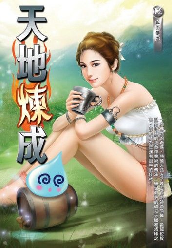 天地煉成12位面傳送