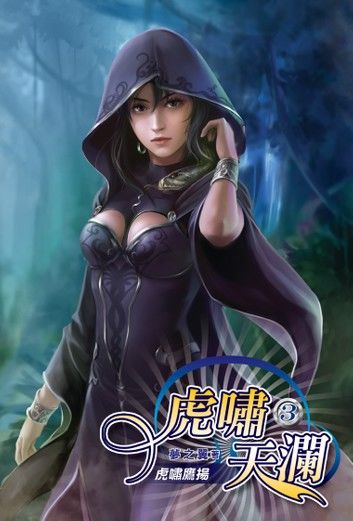 虎嘯天瀾03虎嘯鷹揚