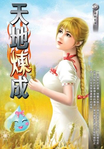 天地煉成13蚯蚓狂潮