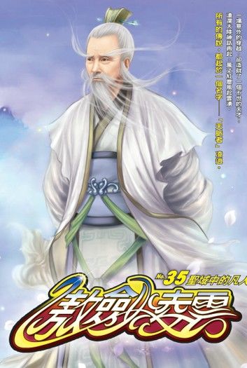 傲劍凌雲35聖域中的凡人