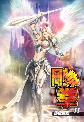 剛拳11精靈輓歌