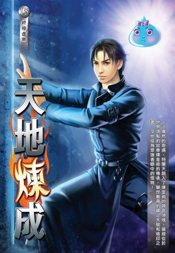 天地煉成15終極虛無 END