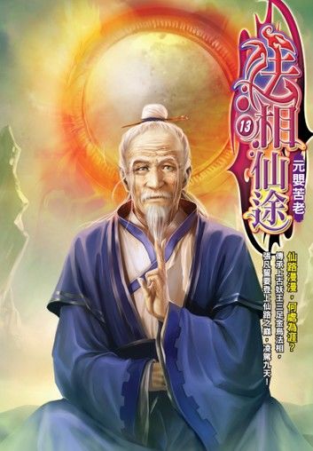 法相仙途13元嬰苦老