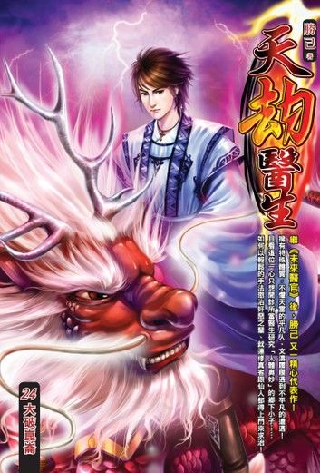天劫醫生24大破崑崙