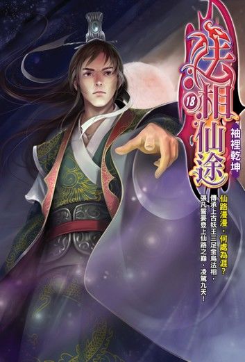 法相仙途18袖裡乾坤