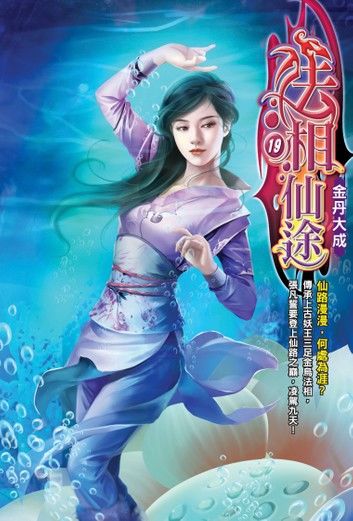 法相仙途19金丹大成