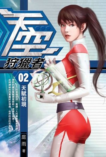 天空狩獵者02天賦初現