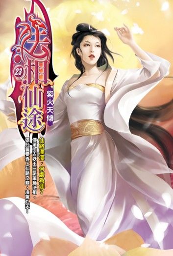 法相仙途23紫火天傾