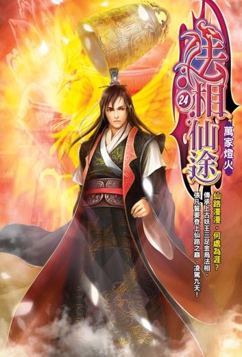 法相仙途24萬家燈火 END