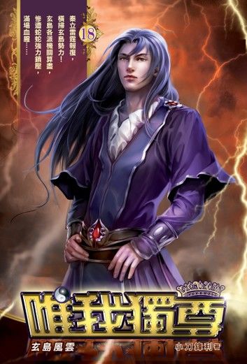 唯我獨尊18玄島風雲