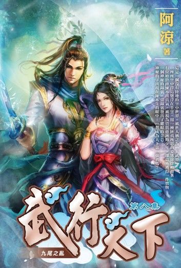 武行天下08九尾之亂