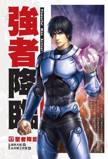 強者降臨17聖者降臨 END