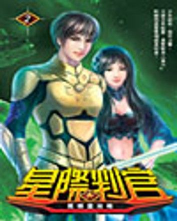 星際判官02莫邪星攻略