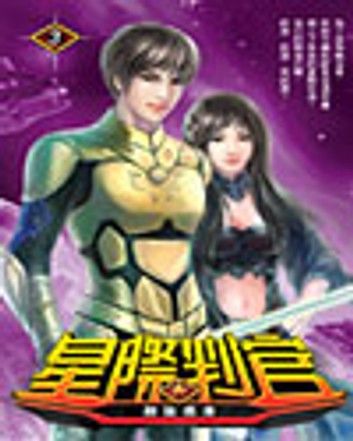 星際判官03劍技傍身