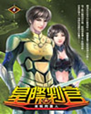 星際判官04激戰閃靈人
