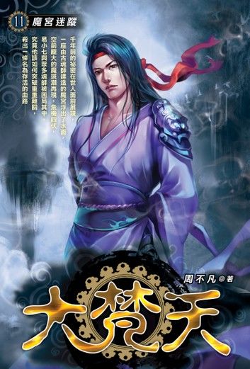 大梵天11魔宮迷蹤