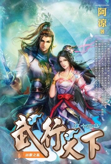 武行天下12凶獸之亂