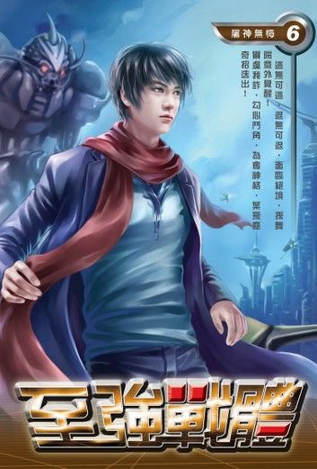 至強戰體06屠神無悔