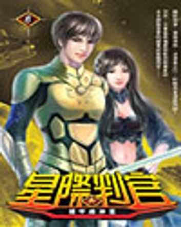 星際判官06鑄甲綠神星