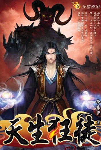 天生狂徒02狂龍脫困