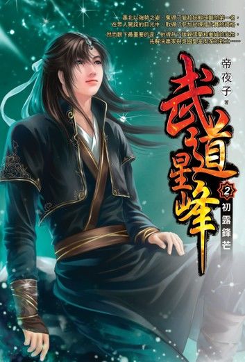 武道星峰02初露鋒芒