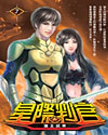星際判官07獵王試煉
