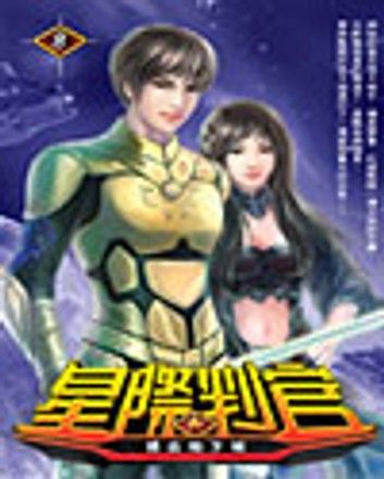 星際判官08遠古地下城