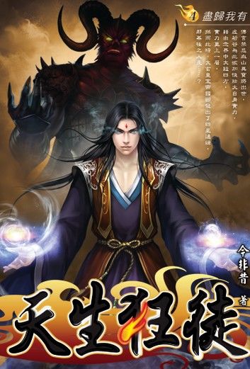 天生狂徒04盡歸我有