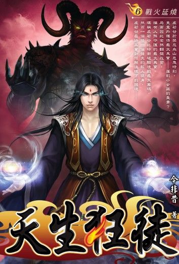 天生狂徒06戰火延燒