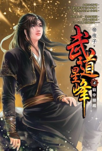 武道星峰04戰中顯威