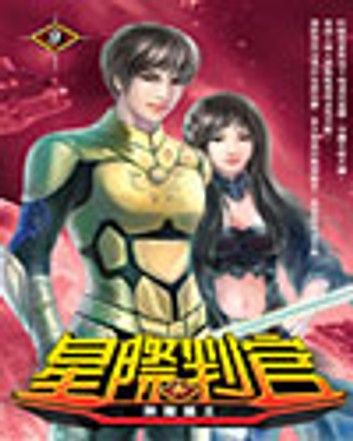 星際判官09榮耀獵王