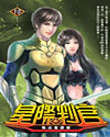 星際判官10執法者還鄉
