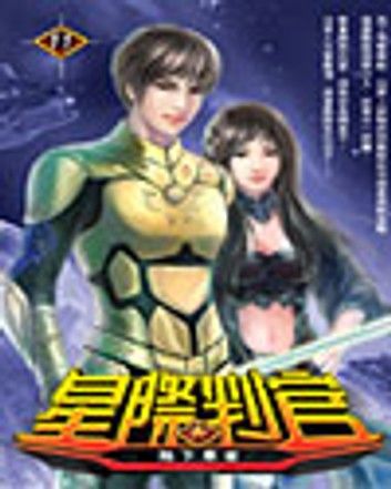 星際判官11地下寒能
