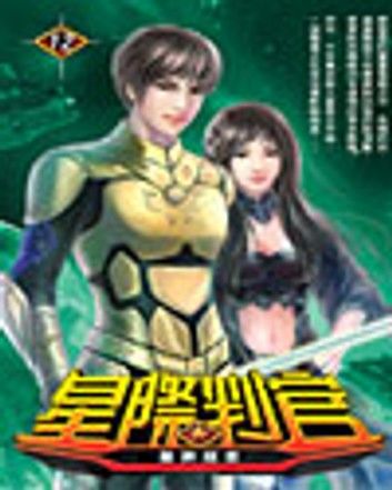 星際判官12墓葬疑雲