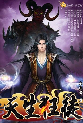 天生狂徒07我一動，天下動！