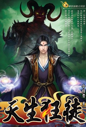 天生狂徒08舉世皆敵又何妨？