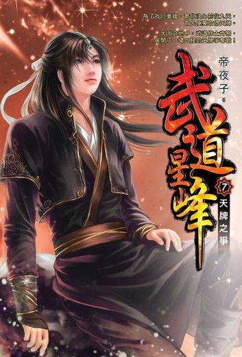 武道星峰07天牌之爭