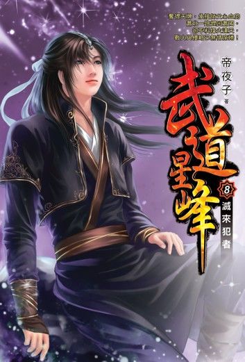 武道星峰08滅來犯者