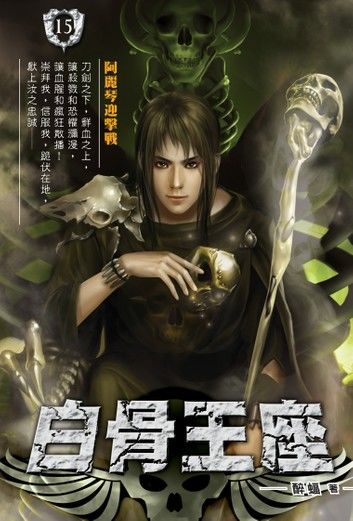 白骨王座15阿麗琴迎擊戰