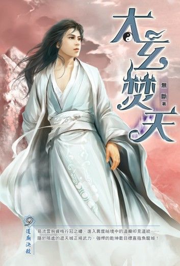 太玄焚天09道廟決殺