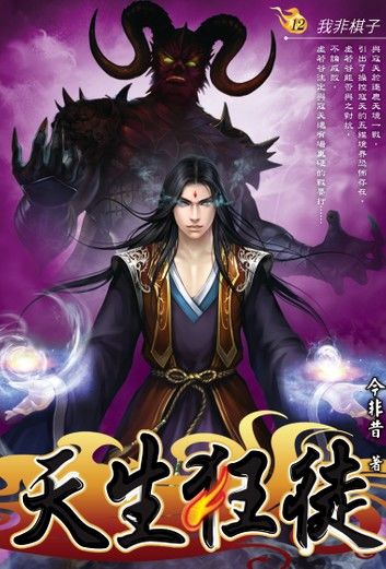 天生狂徒12我非棋子