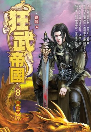 狂武帝國08帝都學院