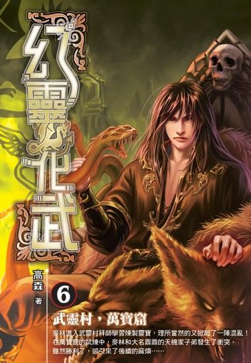 幻靈化武06武靈村，萬寶窟